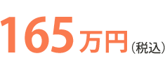 165万円（税込）