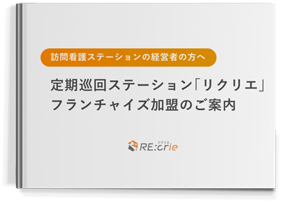 RE:crie(リクリエ) 定期巡回フランチャイズ本部 RE:crie(リクリエ)事業説明資料